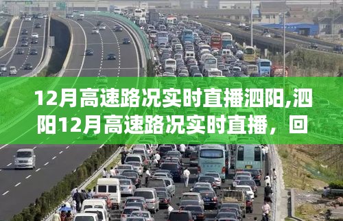 泗阳12月高速路况实时直播回顾，重大事件、时代影响力与时代地位