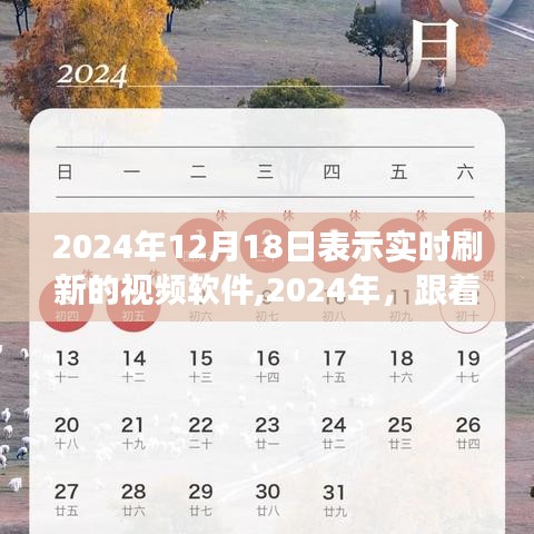 实时刷新视频软件，开启自然美景探索之旅（2024年）