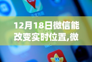 微信实时位置功能革新，12月18日的转变与影响，位置共享的新时代