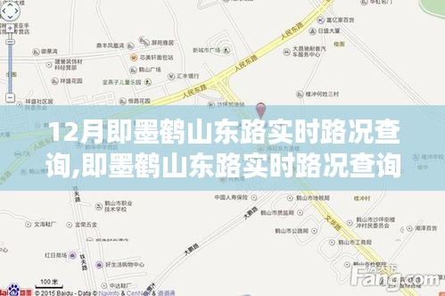 即墨鹤山东路实时路况查询与12月出行指南