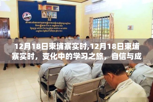 12月18日柬埔寨实时，变化中的学习之旅，自信与成就感的源泉