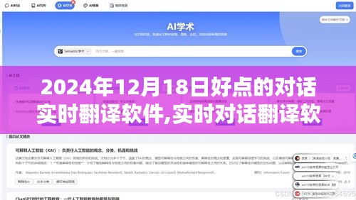 探索未来对话翻译技术，实时对话翻译软件的革新与先进实例（2024年12月18日）