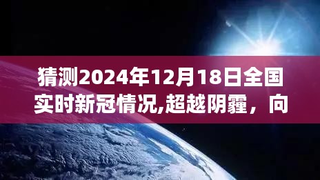 超越阴霾，展望阳光前行——全国新冠疫情展望与励志之旅，2024年12月18日全国新冠情况分析预测