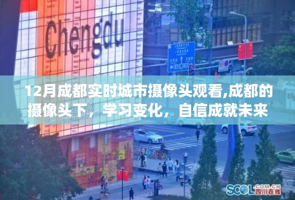 成都城市摄像头下的学习变迁，自信成就未来之路