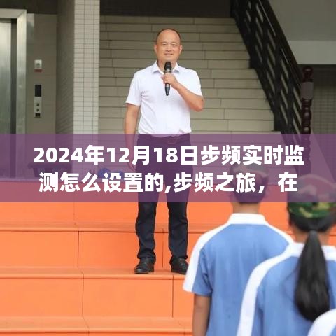 步频之旅，在自然的怀抱中探索内心节奏与宁静——步频实时监测设置指南