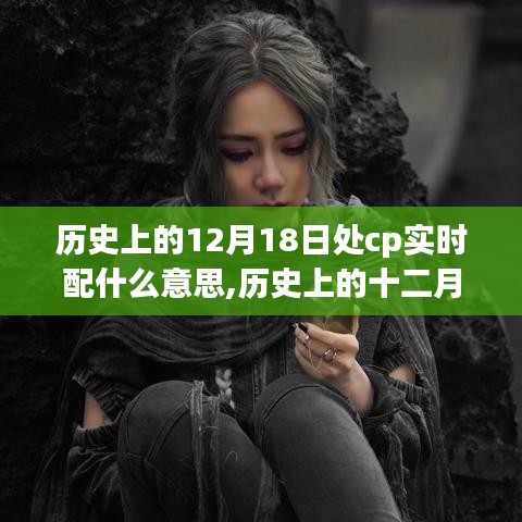 历史上的十二月十八日，CP实时配的起源与影响