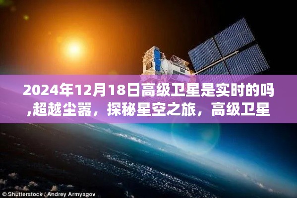 超越尘嚣，高级卫星引领星空之旅，实时探秘未知宁静的启程（2024年12月18日）