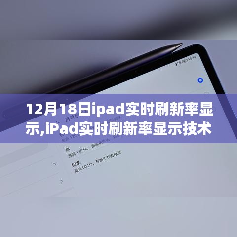 iPad实时刷新率显示技术解析，以最新观察点看发展趋势（12月18日）