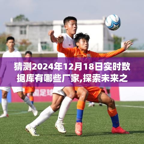 2024年数据库厂商与自然美景的交融，探索未来实时数据库厂商及自然美景的奇妙邂逅