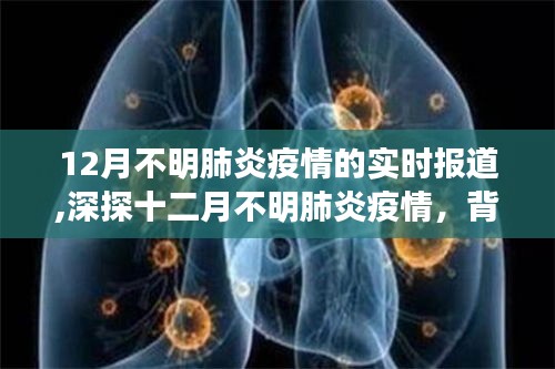 十二月不明肺炎疫情，实时报道、背景解析与影响探讨