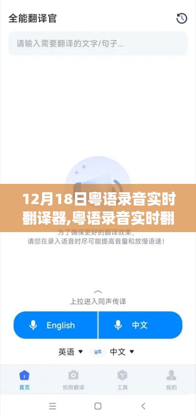 12月18日粤语录音实时翻译器，开启跨语言交流新纪元，特别关注粤语录音实时翻译技术