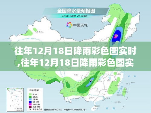 气象观察新视角，往年12月18日降雨彩色图实时分析与观察报告