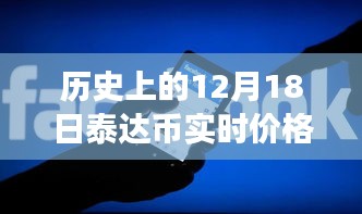 泰达币历史价格探寻之旅，自然美景背后的心灵平静与最新实时价格查询