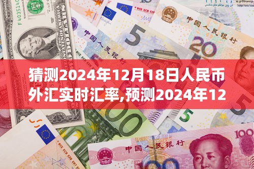 2024年12月18日人民币外汇实时汇率预测及走势分析与展望