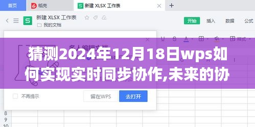 WPS未来协同魔法，实时同步协作的云端展望，时光里的协作故事