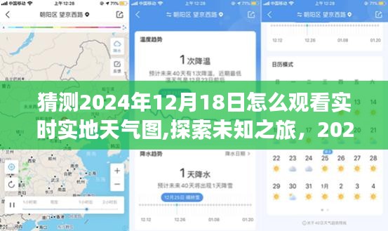 探索未知之旅，云端共赏实时天气图，如何观看2024年12月18日实时实地天气图？