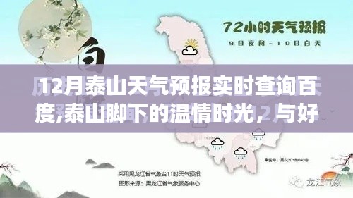 12月泰山天气预报实时查询，温情时光与好友共赴冬日之旅