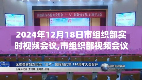 市组织部视频会议聚焦未来，共筑发展新篇章（实时更新）