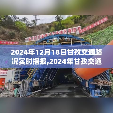 2024年甘孜交通路况实时播报，掌握最新动态，出行无忧