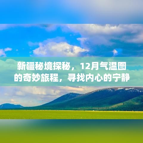 新疆秘境探秘，寻找内心的宁静与微笑的奇妙旅程——十二月气温图揭秘