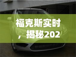 福克斯实时揭秘，2024年12月1 8日独特魅力大揭秘