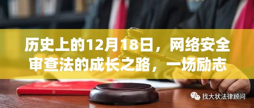 网络安全审查法的成长之路，一场励志的IT挑战之旅在历史的12月18日留下深刻印记