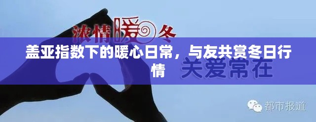 盖亚指数下的暖心日常，冬日行情与友共赏