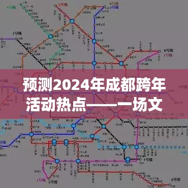 2024成都跨年活动前瞻，文化与科技融合盛宴开启