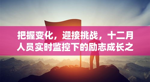 十二月人员实时监控下的励志成长之旅，把握变化，勇迎挑战