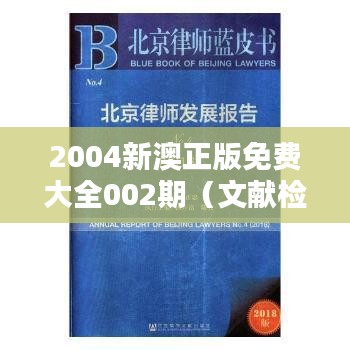 2004新澳正版免费大全002期（文献检索报告）