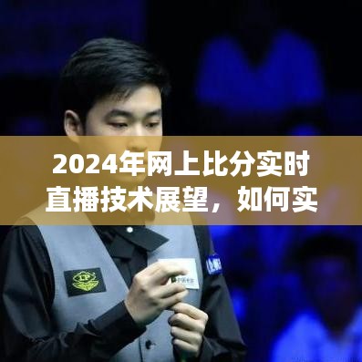 2024年网上比分实时直播技术展望，实现与应对策略