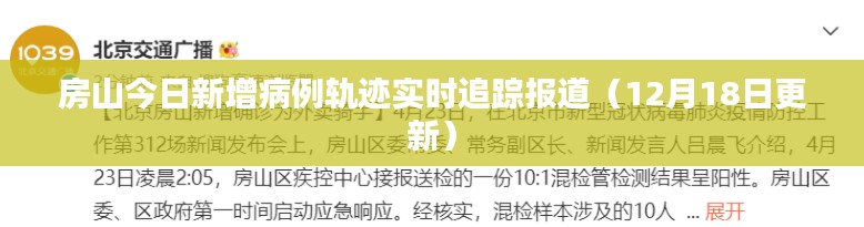 房山今日新增病例轨迹实时更新，12月18日最新报道