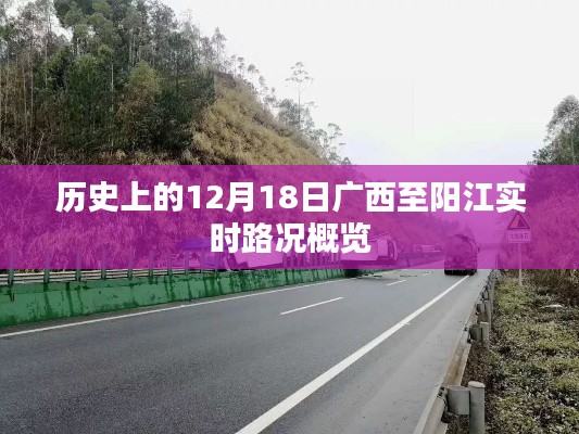 历史上的12月18日广西至阳江路况实时概览总结