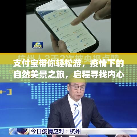 支付宝带你开启疫情下的自然美景之旅，寻找内心的宁静与平和