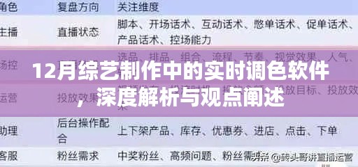 实时调色软件在12月综艺制作中的深度解析与观点阐述