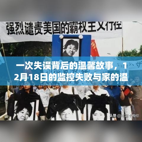 失误背后的温暖，监控失败与家的温馨故事 12月18日