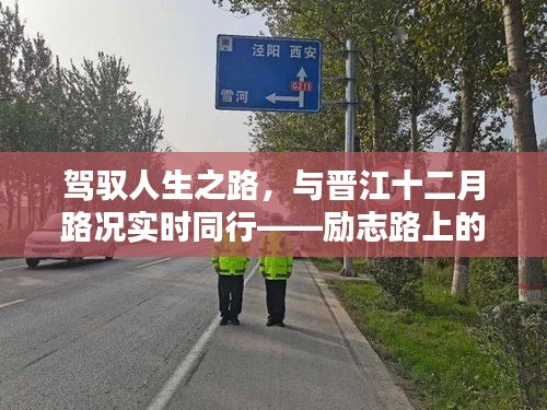 驾驭人生之路，与晋江十二月路况同行，自信成就梦想之旅