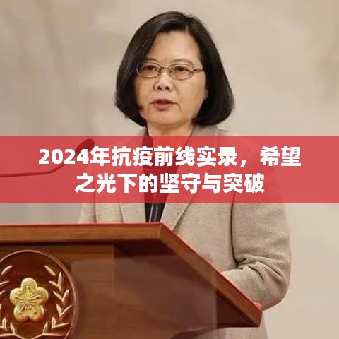 2024年抗疫前线实录，坚守与突破的希望之光