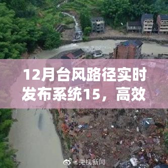 高效监测与预警，台风路径实时发布系统保障安全前行