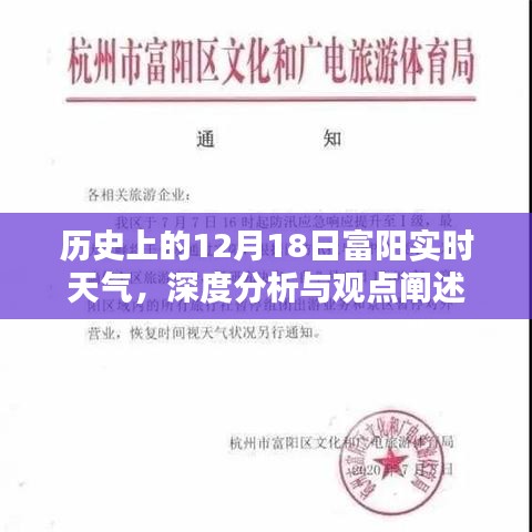 历史上的12月18日富阳实时天气深度解析与观点分享