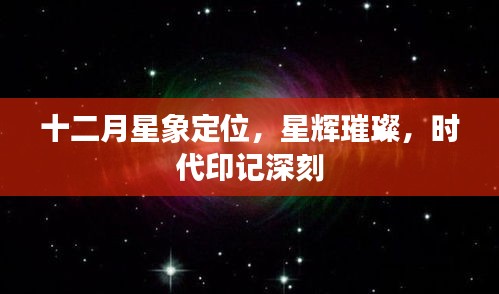 十二月星象定位，星辉璀璨，时代印记独特