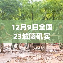 全国23城陵矶实时水位观察，深度解析与观点阐述（12月9日）