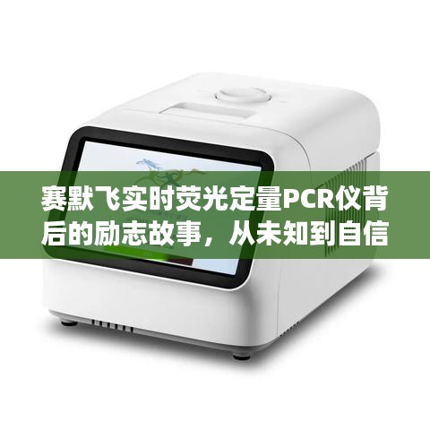 赛默飞PCR仪背后的励志故事，从未知到自信，开启学习新纪元之旅