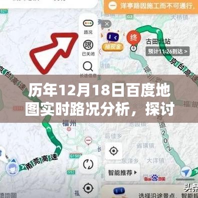 历年12月18日百度地图实时路况深度解析，实用价值与我的观察体会