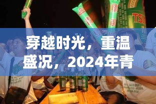 穿越时光的深度回顾，2024青岛啤酒节直播回放与盛况重温