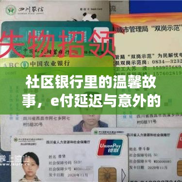 社区银行中的温馨故事，e付延迟下的意外友情时刻