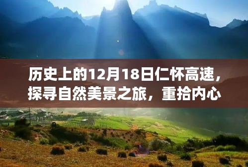 探寻自然美景之旅，仁怀高速历史之旅，重拾内心宁静与平和