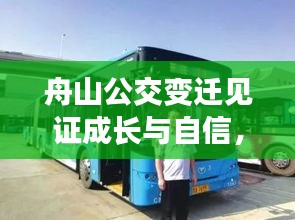 舟山公交变迁见证成长与自信，从价格变迁透视学习与变化的力量