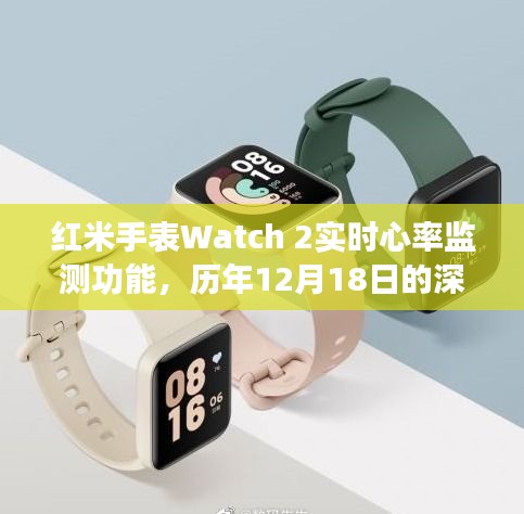 红米Watch 2实时心率监测深度体验，历年12月18日的独特观察