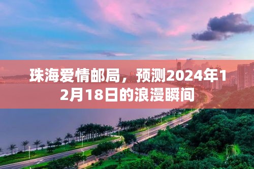 珠海爱情邮局，浪漫瞬间预见未来——2024年12月18日